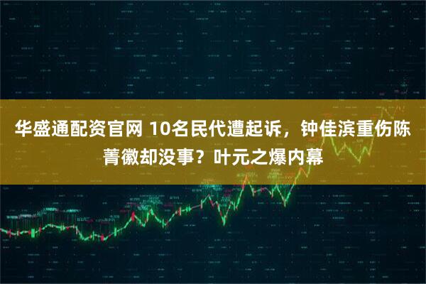 华盛通配资官网 10名民代遭起诉，钟佳滨重伤陈菁徽却没事？叶元之爆内幕